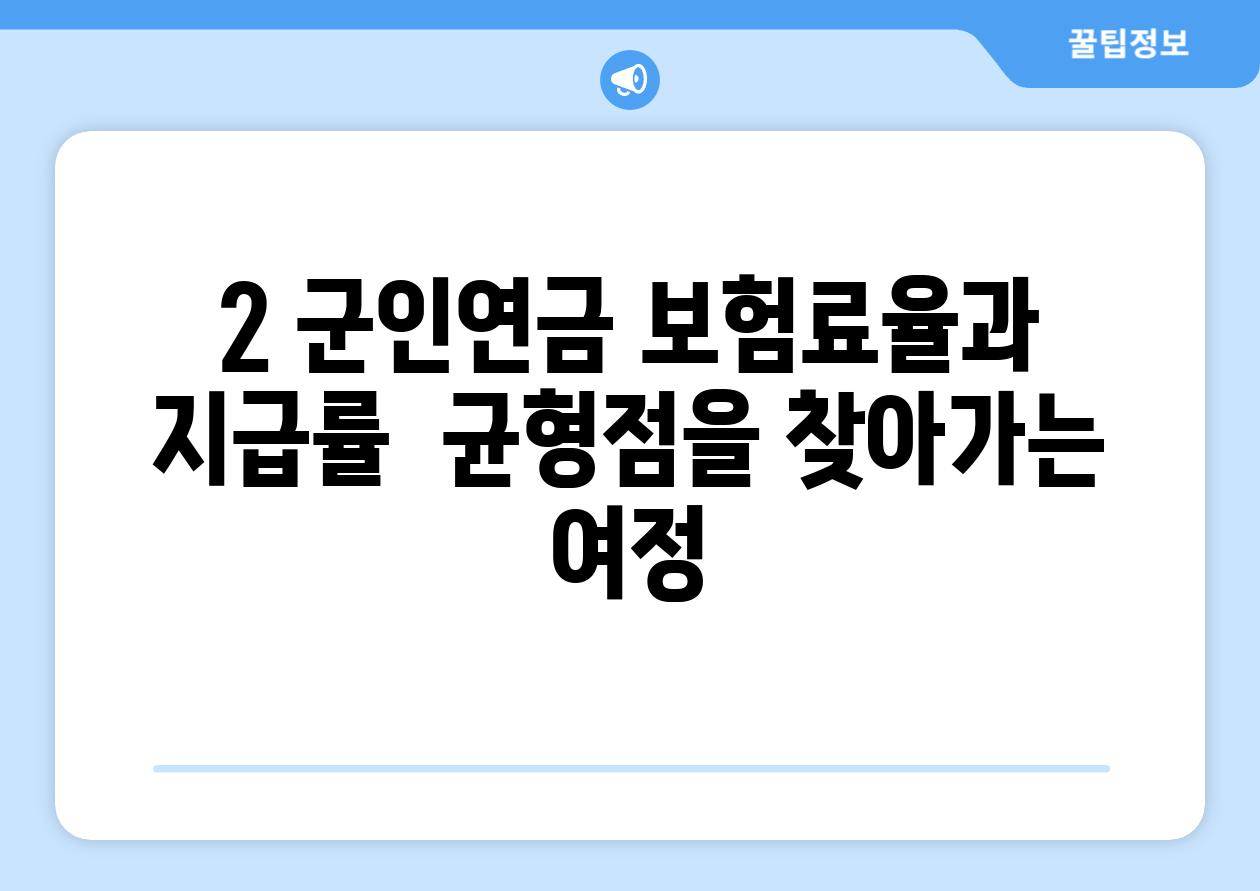 2. 군인연금 보험료율과 지급률:  균형점을 찾아가는 여정