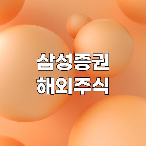  삼성증권 해외주식 사는법 | 미국주식 거래 방법 완벽 정리