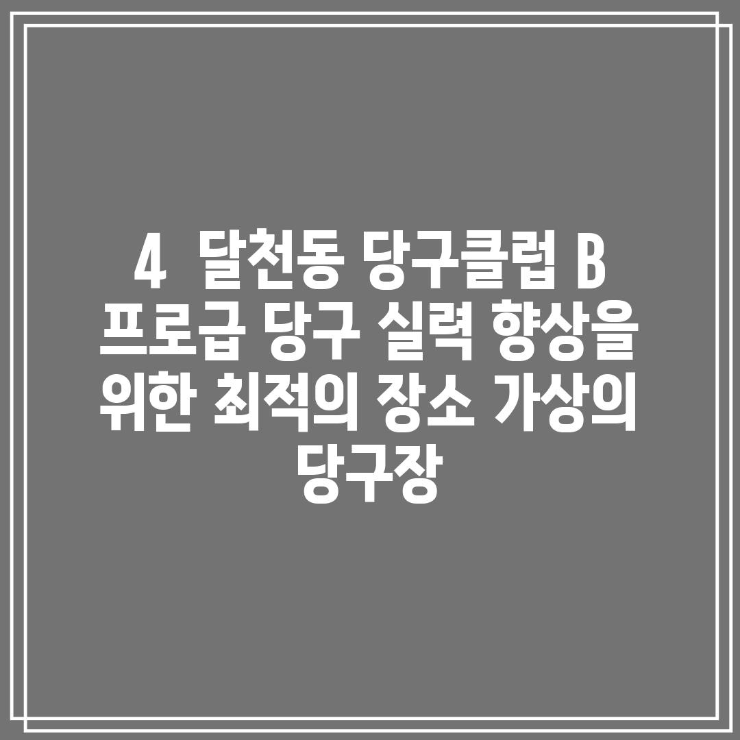 4.  달천동 당구클럽 B:  프로급 당구 실력 향상을 위한 최적의 장소! (가상의 당구장)