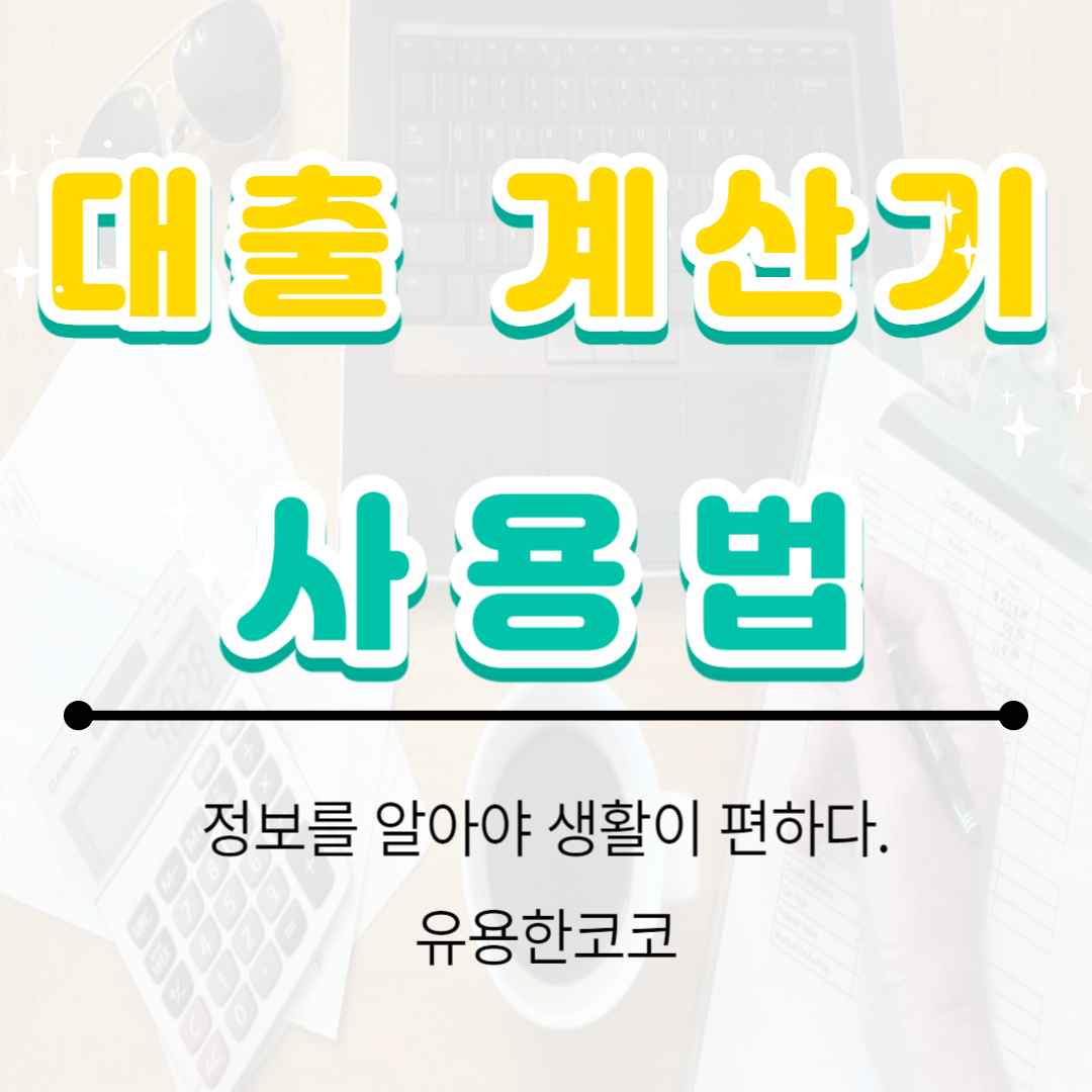  대출계산기 사용법 총정리