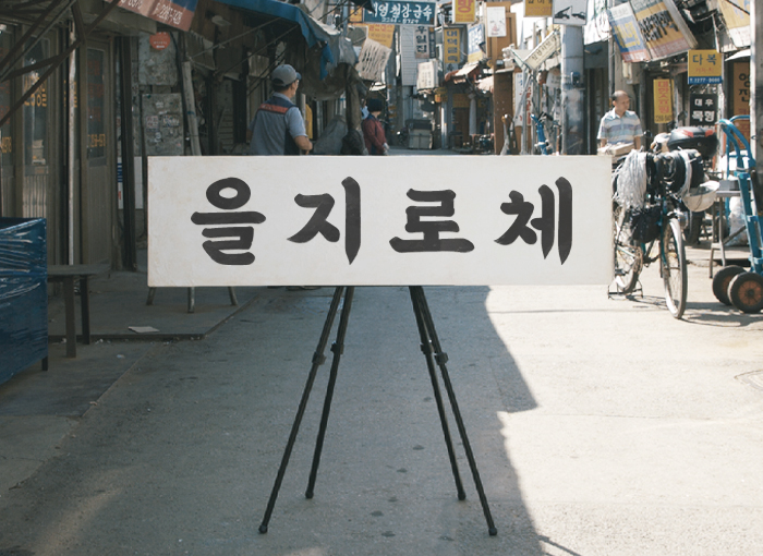  2019년도 한글날 기념 및  무료글꼴