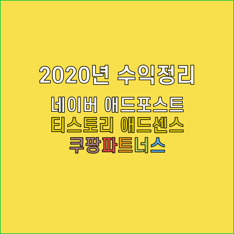  [블로그] 2020년 수익 정리 네이버 애드포스트, 티스토리 애드센스,쿠팡파트너스