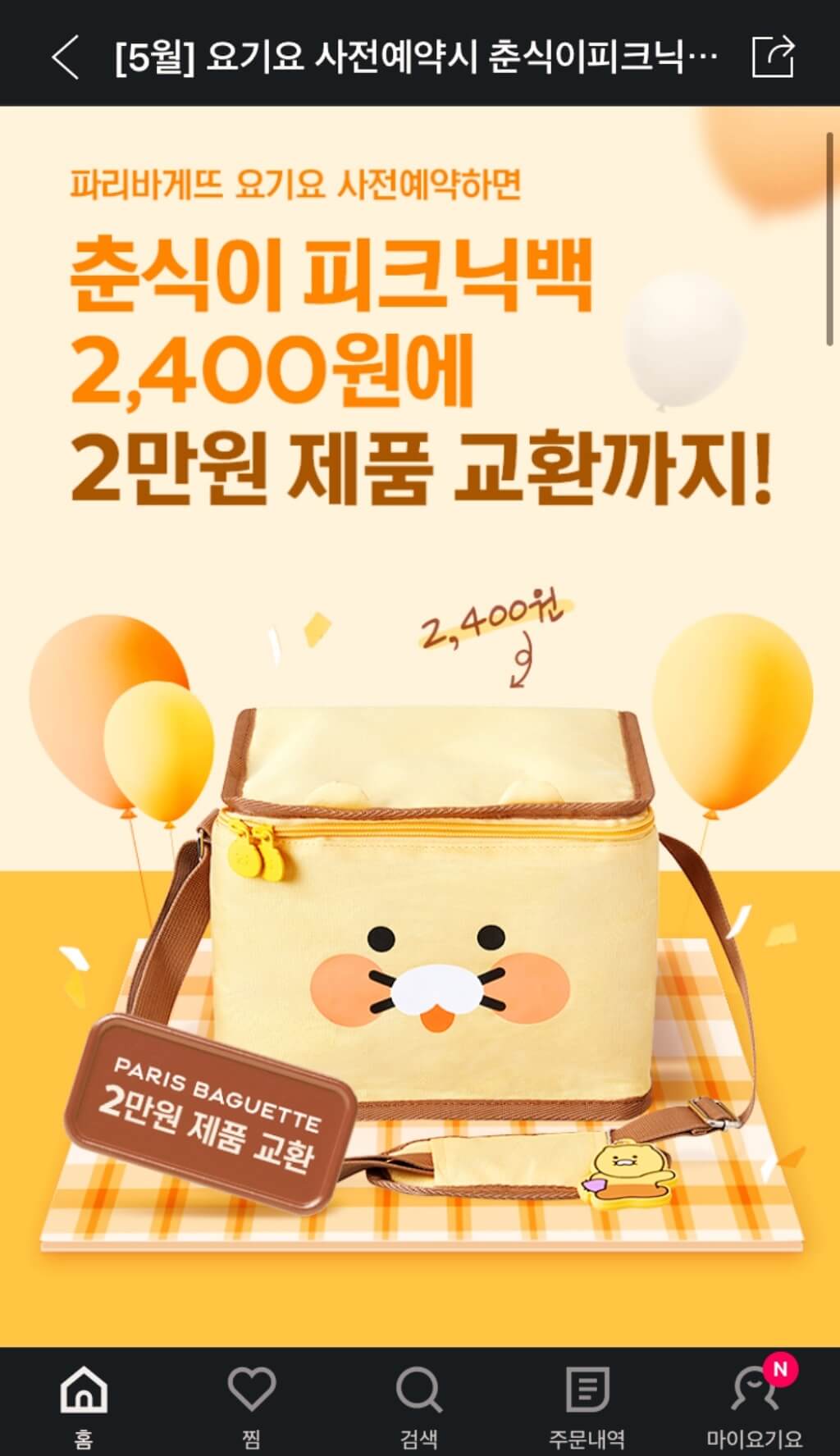  파리바게뜨 춘식이 피크닉백 2400원 요기요 사전예약