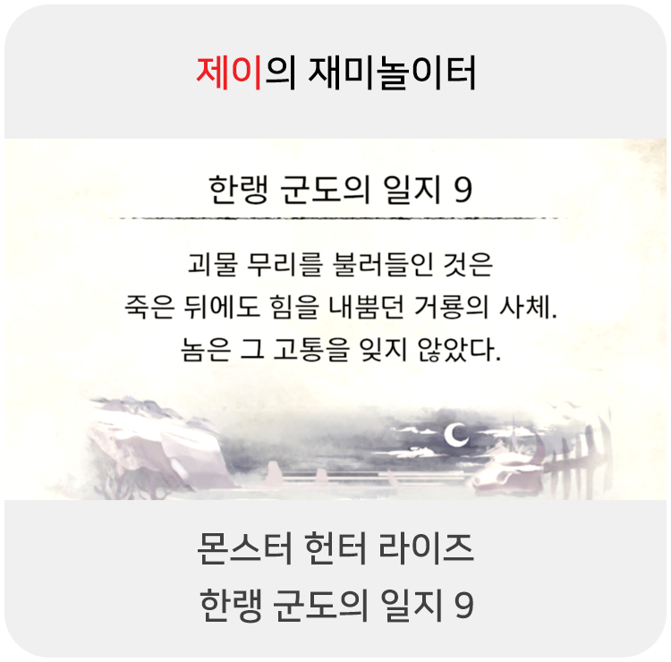  몬스터 헌터 라이즈 - 한랭 군도의 일지 9