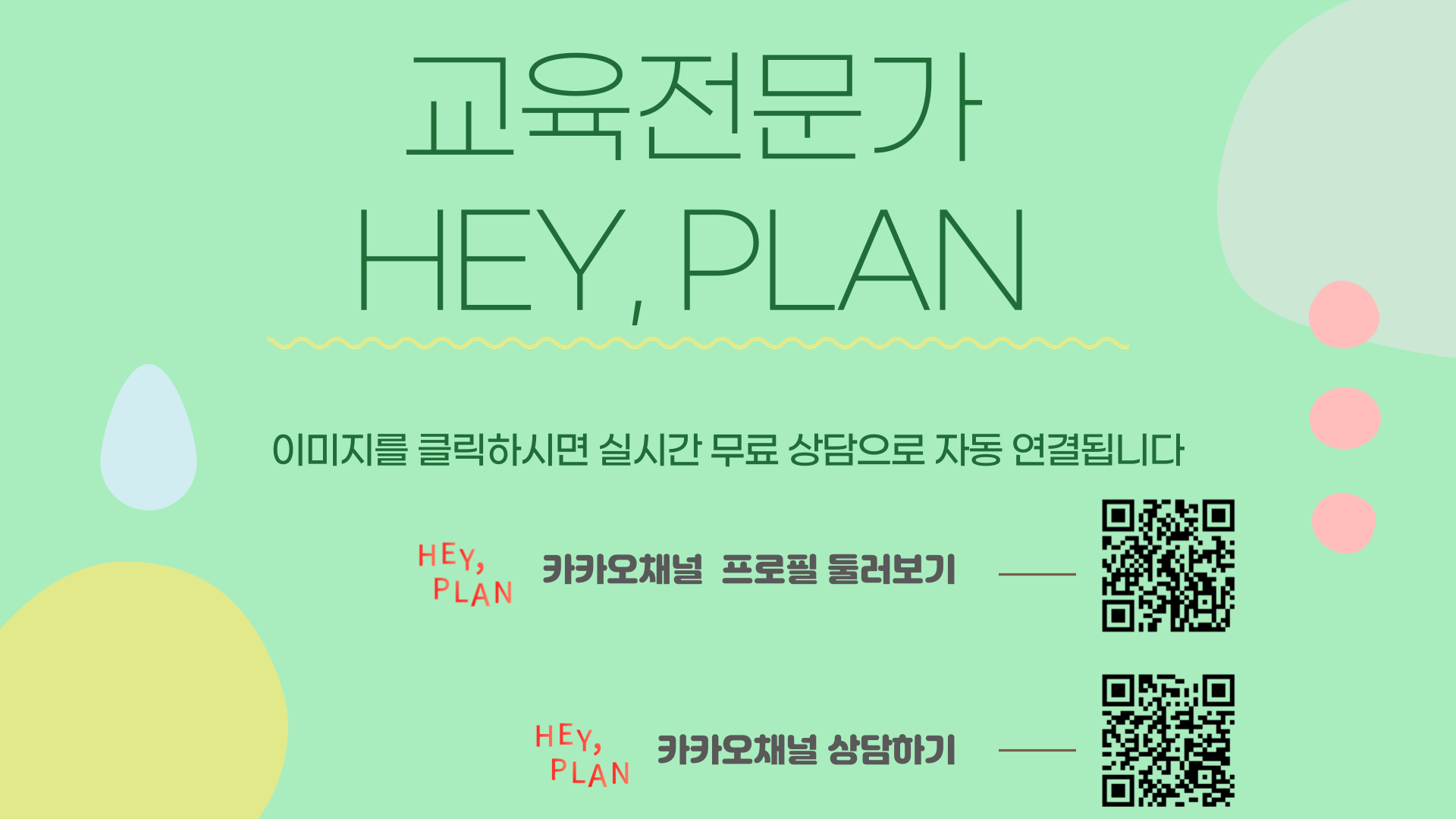 헤이, 플랜 상담받기