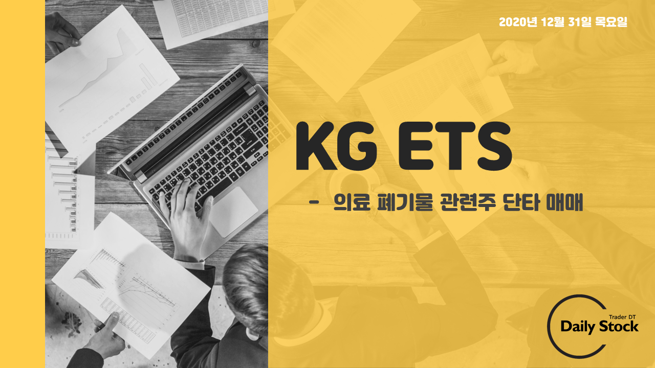 KG ETS 주가 전망 및 단타 매매일지 : 의료 폐기물 테마