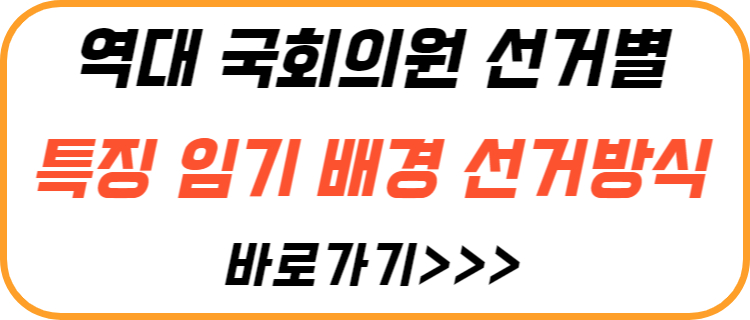 역대-국회-특징-선거-방식-변화