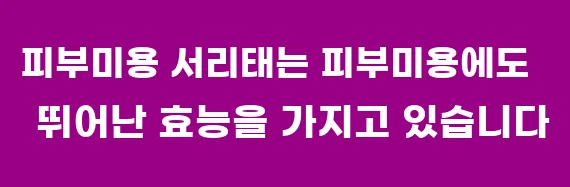 피부미용 서리태는 피부미용에도 뛰어난 효능을 가지고 있습니다