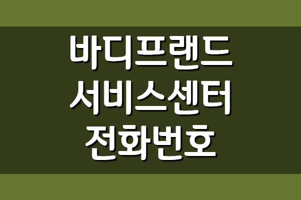  바디프랜드 서비스센터 전화번호