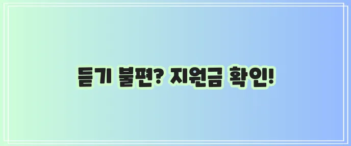 난청 장애등급 및 보청기 지원금 신청 안내