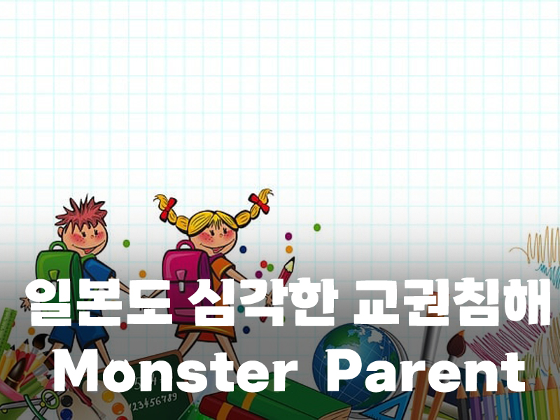  옆 나라 일본의 사회 문제 몬스터 부모로 본 교권 침해