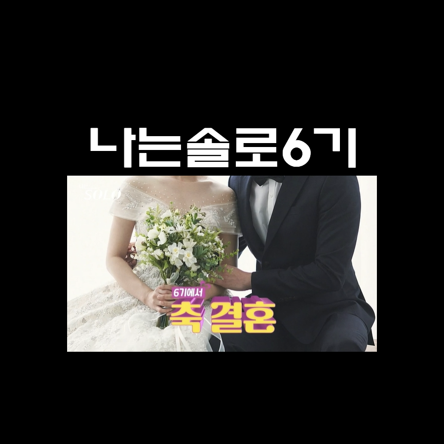  나는솔로6기 인스타 결혼 직업 자기소개 나는솔로 결혼커플 정보까지!