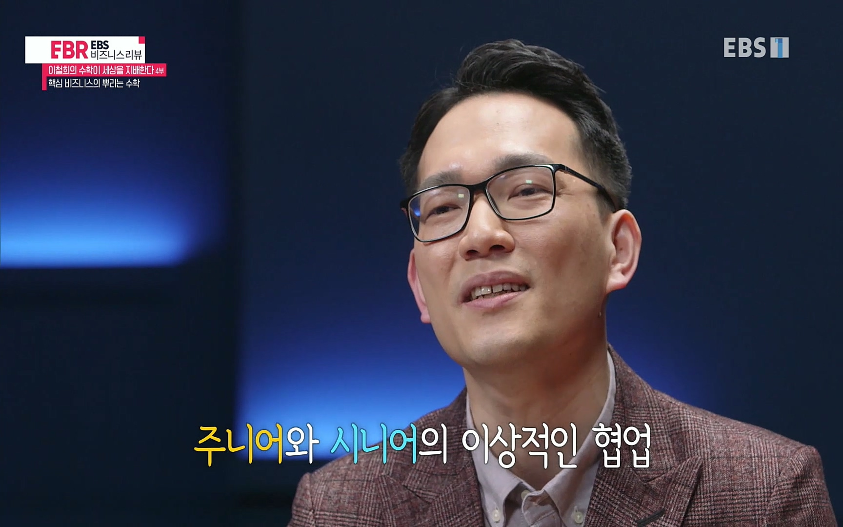 EBR - EBS Business Review이철희의 수학이 세상을 지배한다 - 4부 핵심 비즈니스의 뿌리는 수학.mp4_20220719_203006.817.jpg