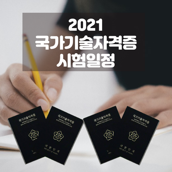 시험일정: 울산 KH정보교육원 울산 2021년 국가기술자격증 3