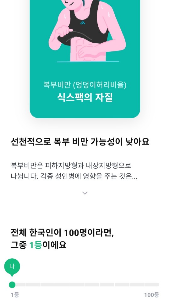 유전자검사_결과_TOP3_복부비만