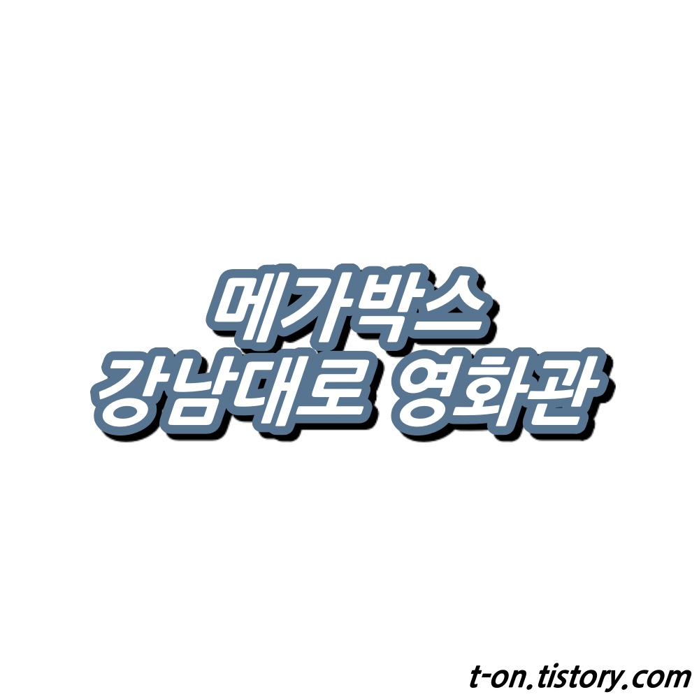 강남대로 메가박스 시티 상영시간표 주차장 맛집 정리 :: 지구별여행자 강남대로 메가박스 시티 상영시간표 주차장 맛집 정리 :: 지구별여행자