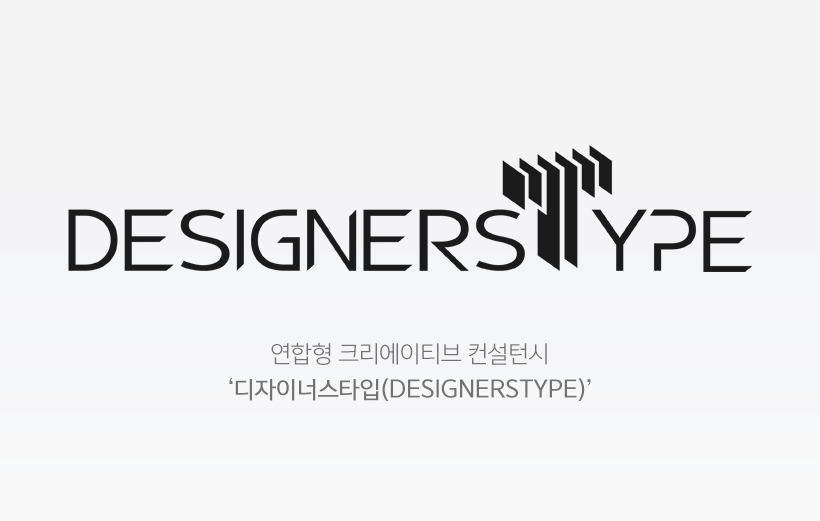  연합형 크리에이티브 컨설턴시 ‘디자이너스타입(DESIGNERSTYPE)’