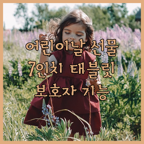 어린이날 선물 이걸로 끝! 7인치 안