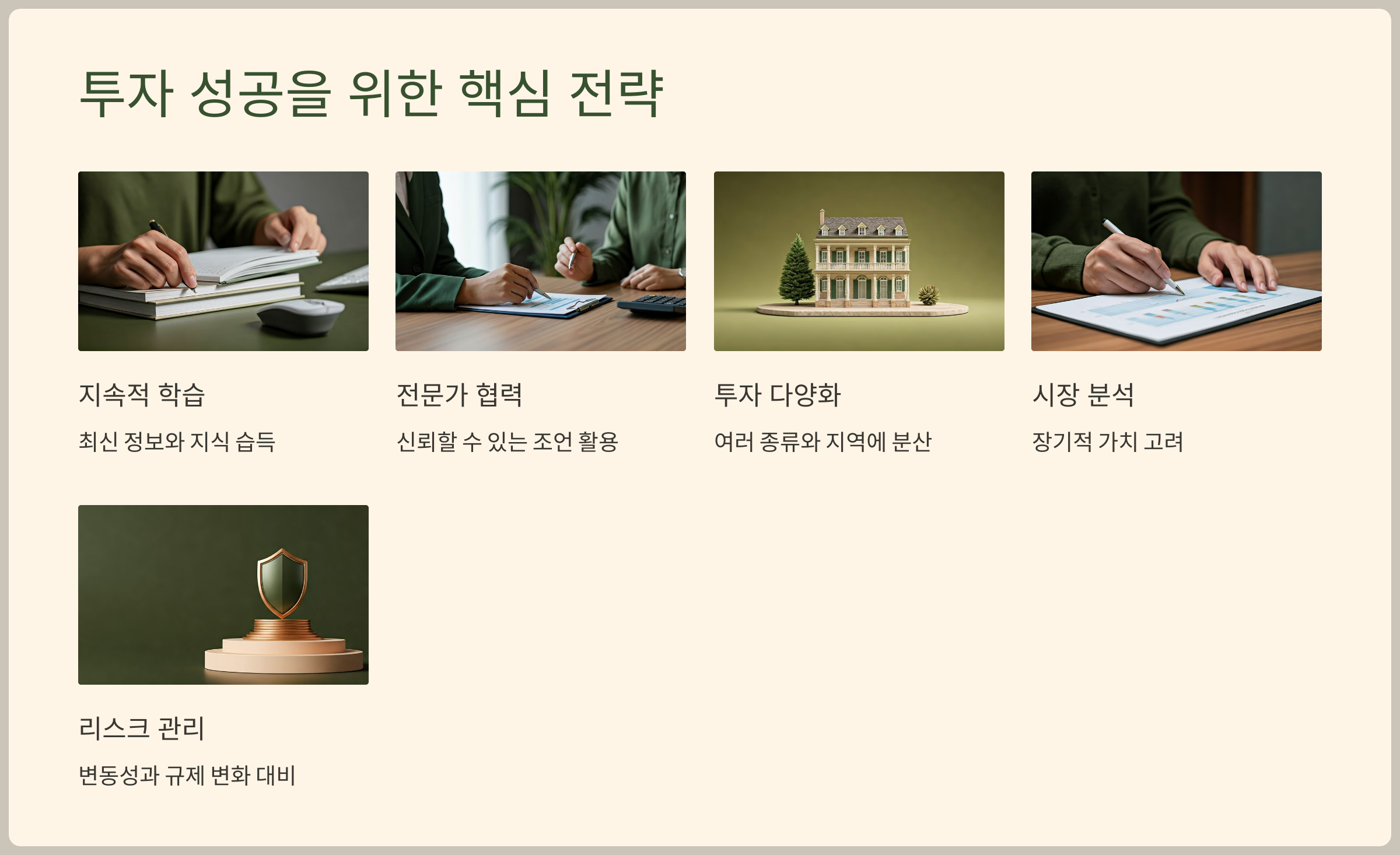 투자 성공을 위한 핵심 전략