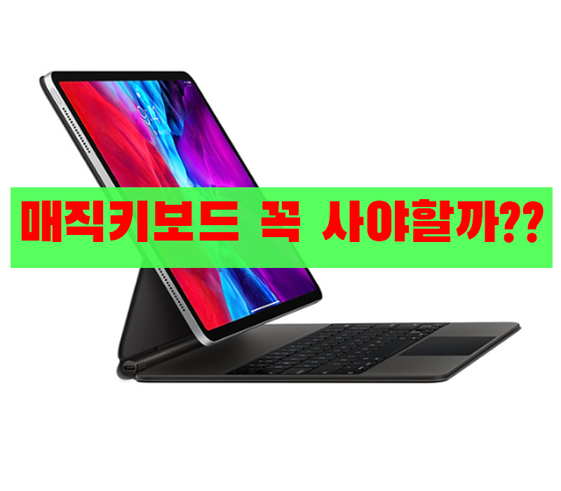 아이패드 매직키보드 꼭 사야할까? 장점, 단점 후기