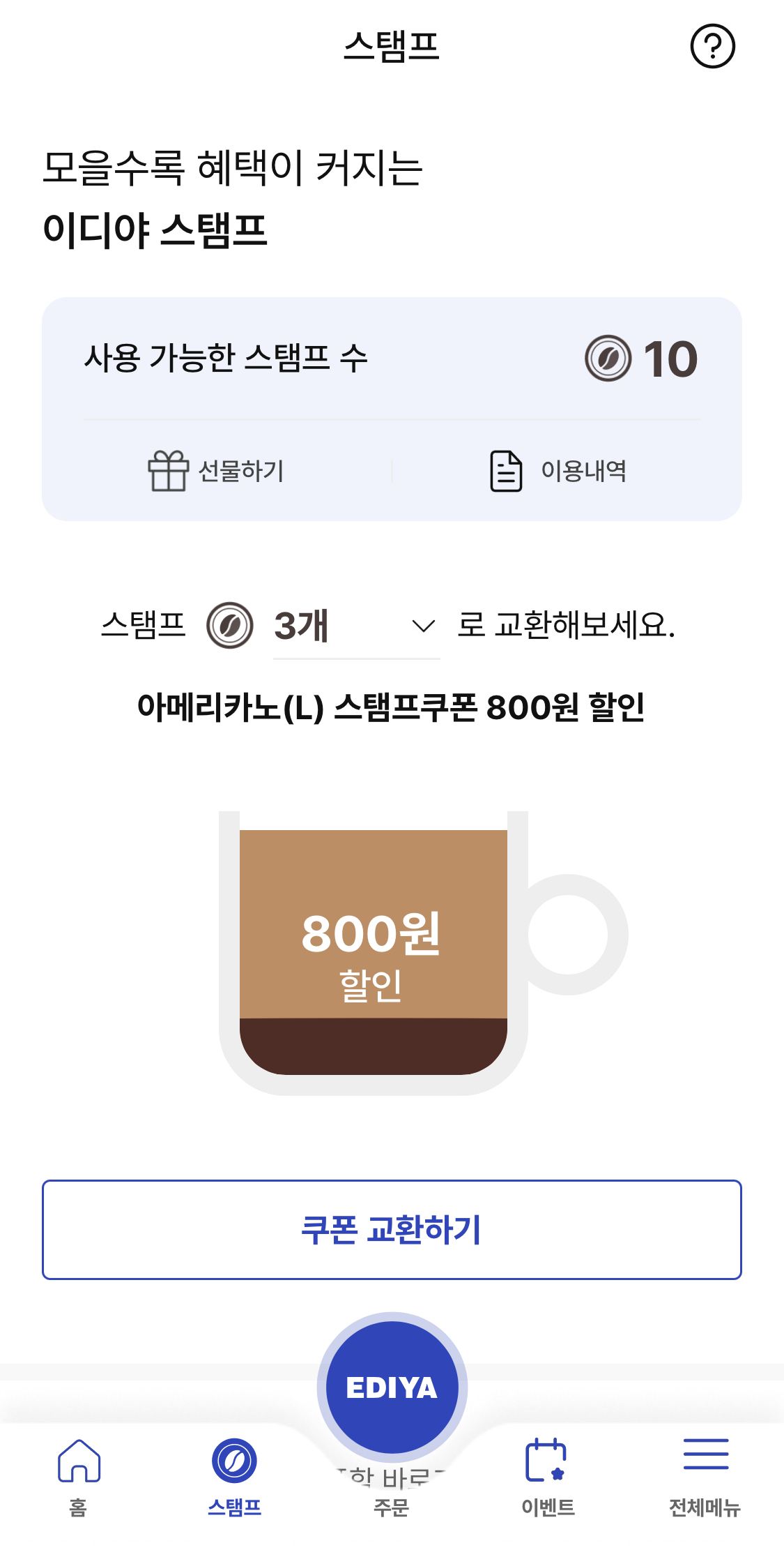 이디야커피적립할인쿠폰