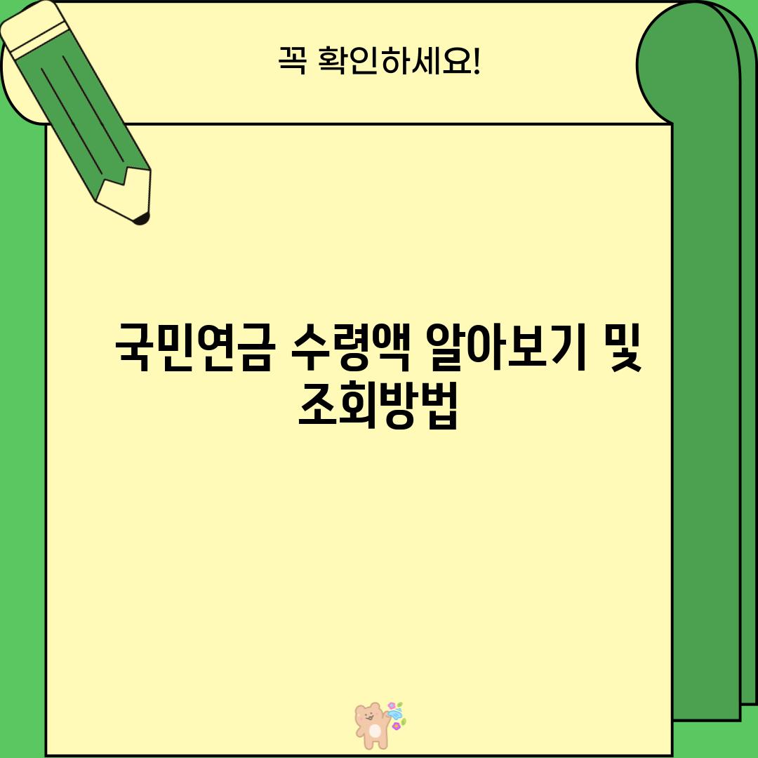 국민연금 수령액 알아보기 및 조회방법