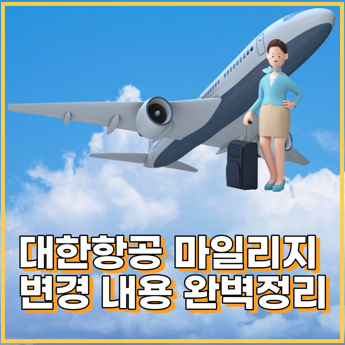  대한항공 마일리지 공제표 23년 4월 1일 기준 변경 내용 완벽정리