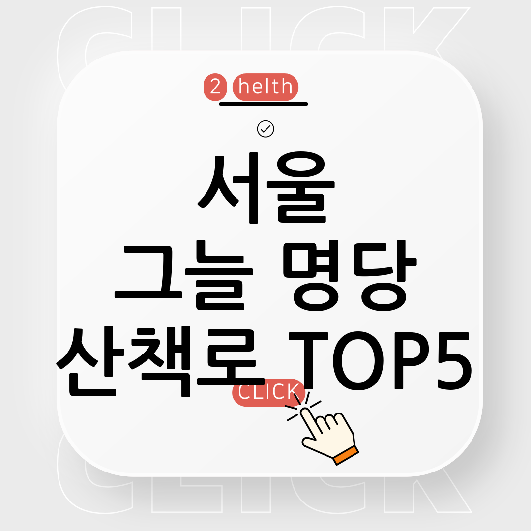 서울 러닝 코스
