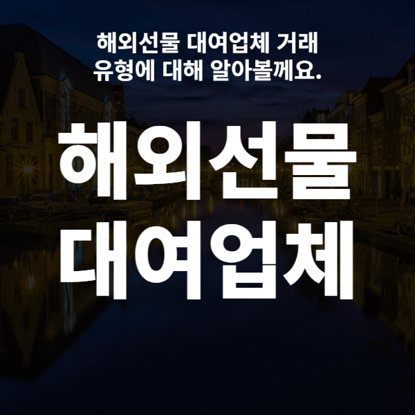  해외선물 대여업체 거래 유형에 대해 알아볼께요.