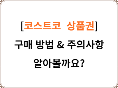  코스트코 상품권 구매 방법 및 주의사항