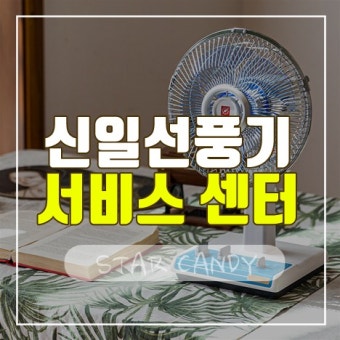신일전자 서비스센터 전국위치 및 전화번호 총정리 (3)