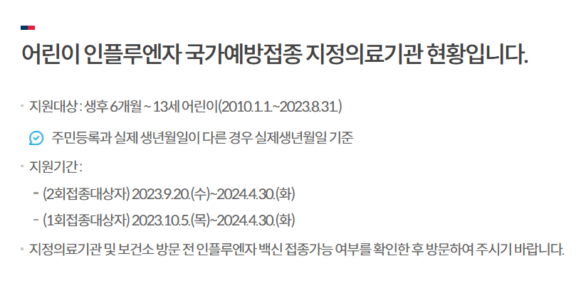 독감 무료 예방접종 안내사항