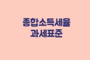 종합소득세율