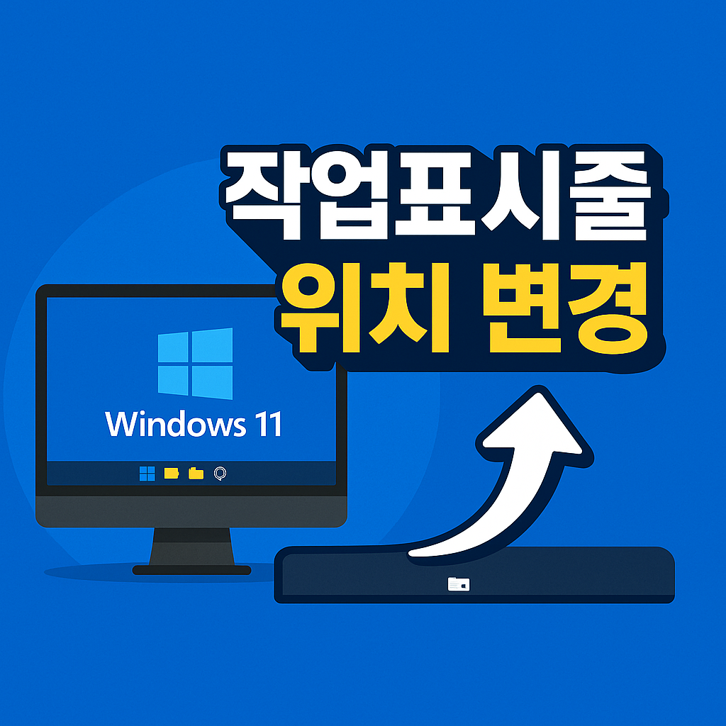 윈도우11 작업표시줄 위치변경