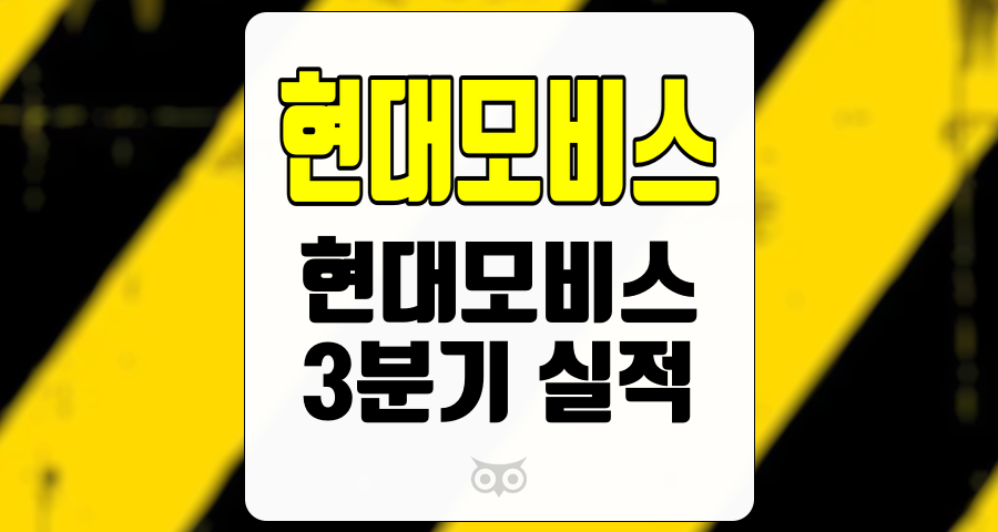 현대모비스, 3분기 실적 서프라이즈와 향후 전망