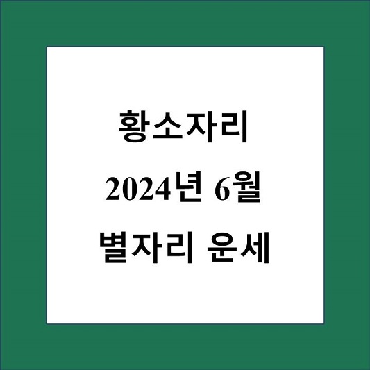 황소자리 6월 별자리 운세 제목 상자
