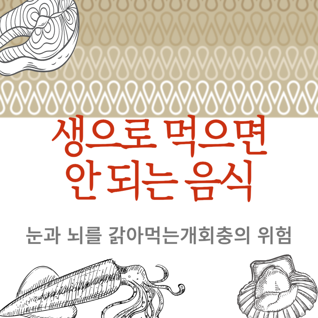 생으로 먹으면 안 되는 음식