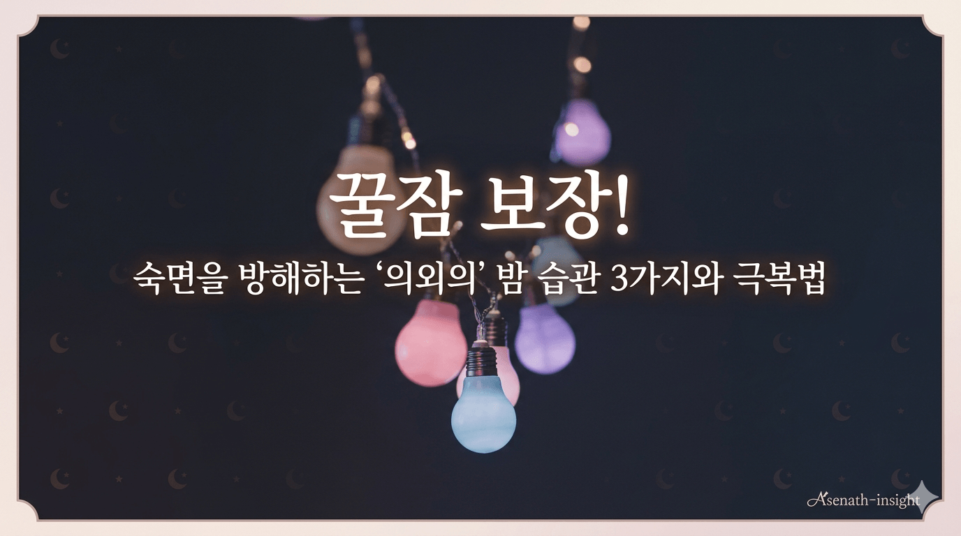 꿀잠 보장! 숙면을 방해하는 '의외의' 밤 습관 3가지와 극복법