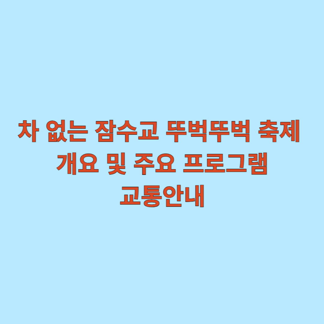 차 없는 잠수교 뚜벅뚜벅 축제 개요 및 주요 프로그램, 교통안내