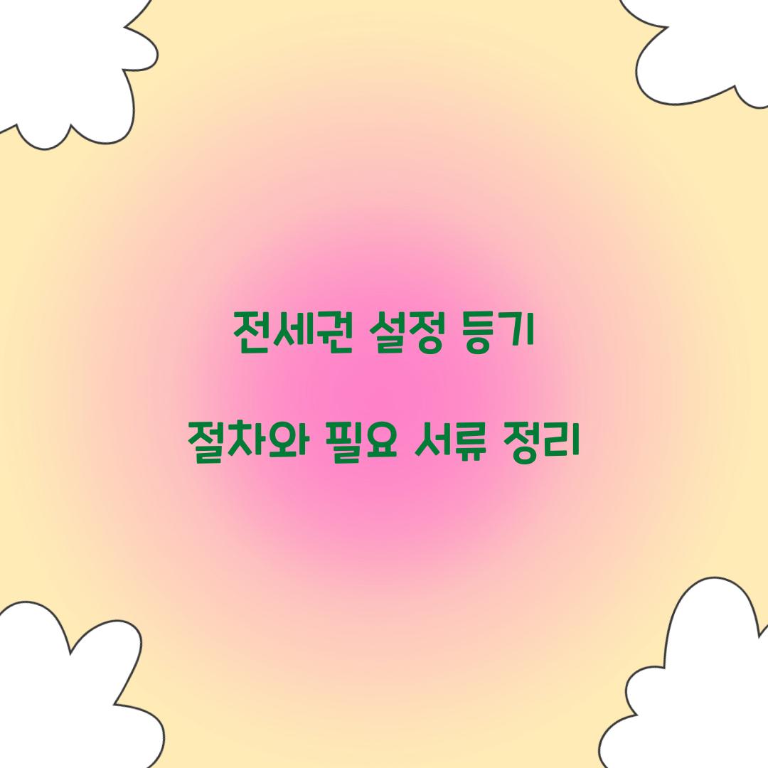 전세권 설정 등기