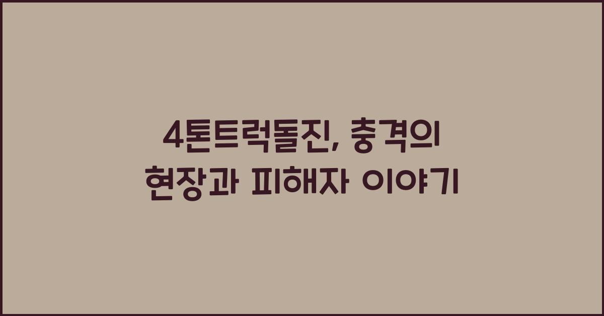 4톤트럭돌진
