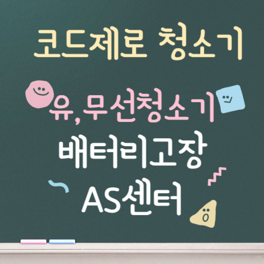 코드제로 유, 무선 청소기 ❘ 배터리 고장 ❘ AS센터