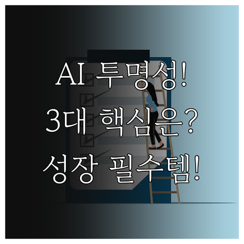 신뢰 기반 성장을 위한 AI 투명성 ..