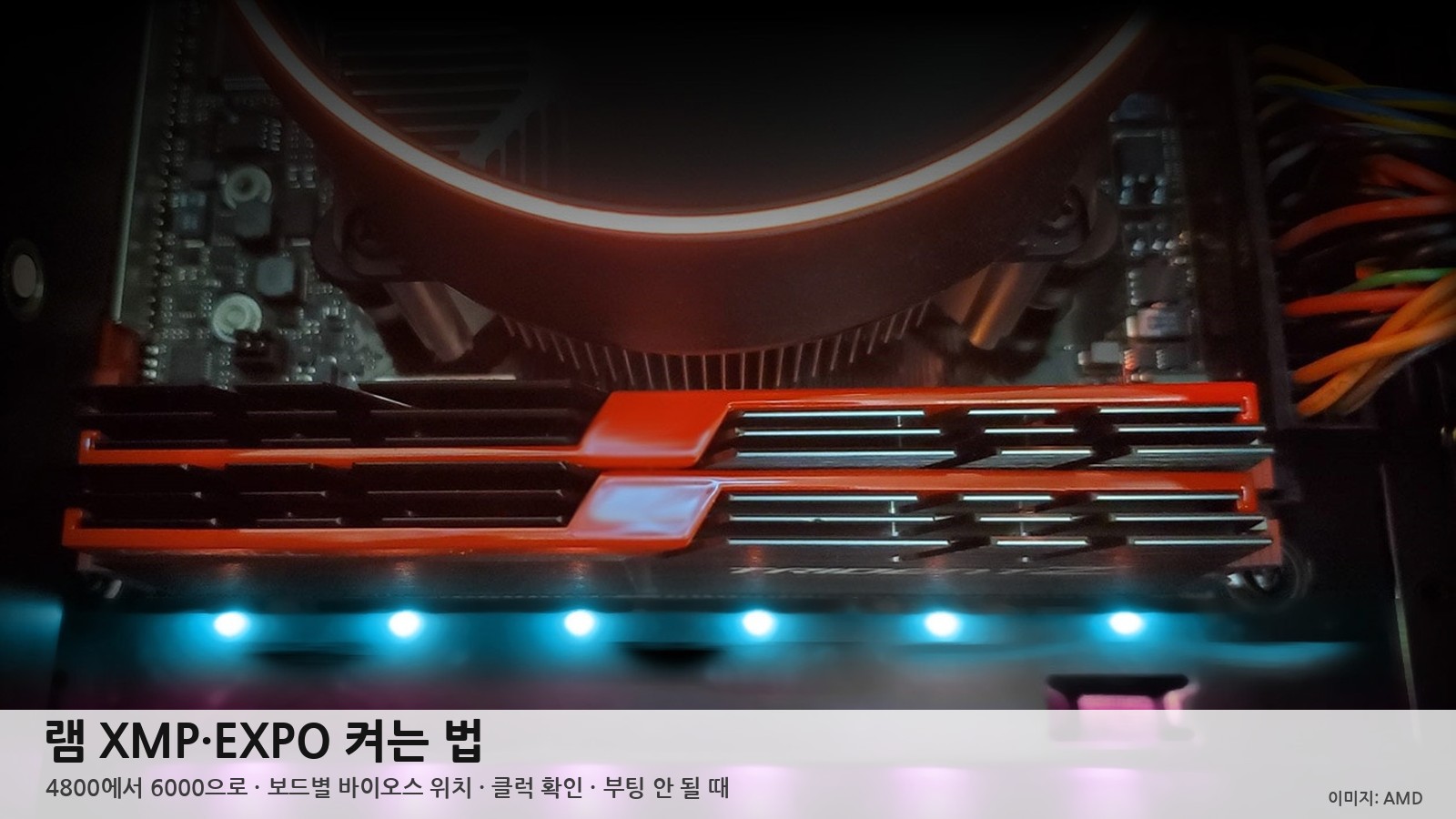 XMP 켜는 법, DDR5 램이 6000 아닌 4800으로 도는 이유 — 보드별 바이오스 위치·램 클럭 확인·부팅 안 될 때 대처