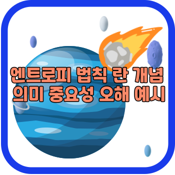 엔트로피 법칙 란 개념 의미 중요성 오해 예시