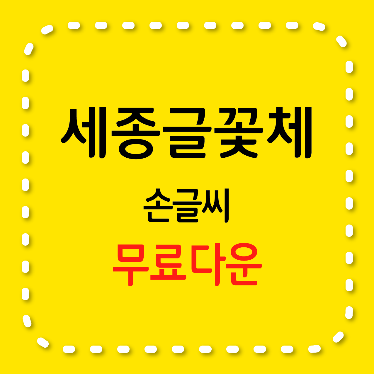 세종글꽃체