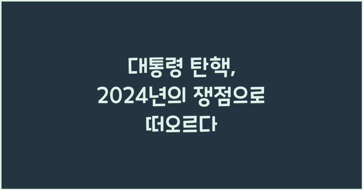 대통령 탄핵