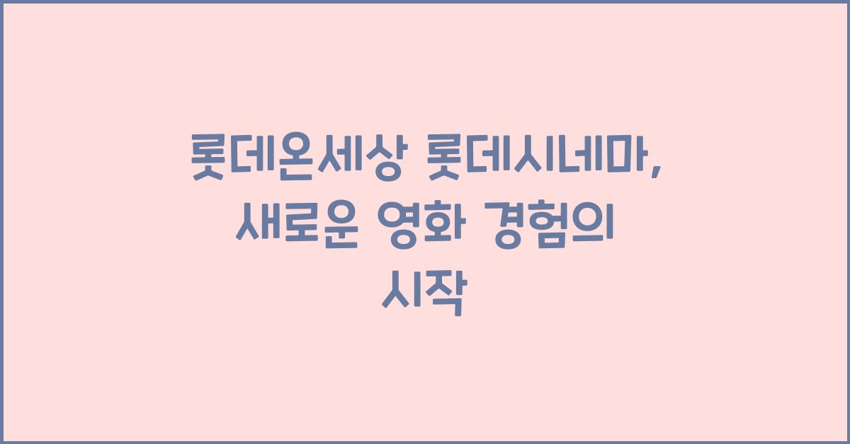 롯데온세상 롯데시네마