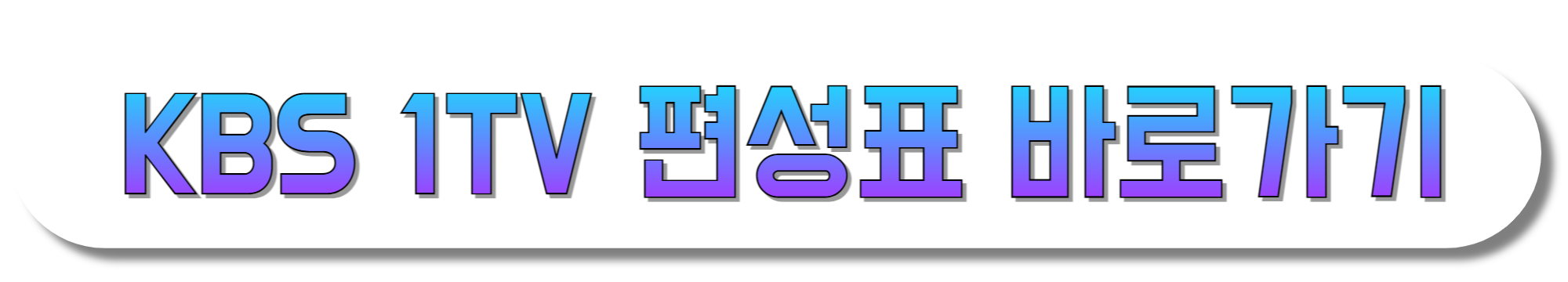 KBS-1TV-편성표-바로가기