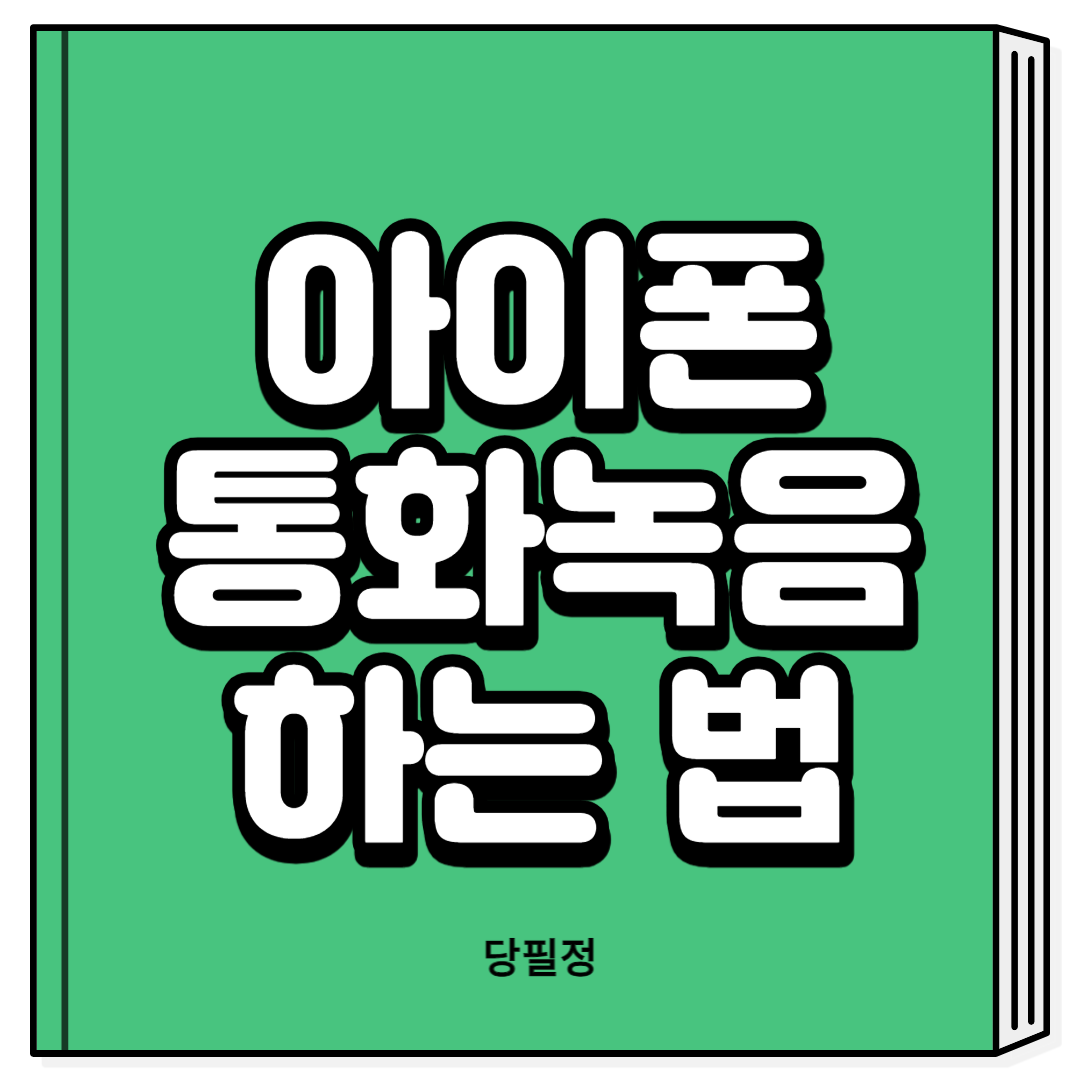 아이폰 무료 통화녹음 하는 법